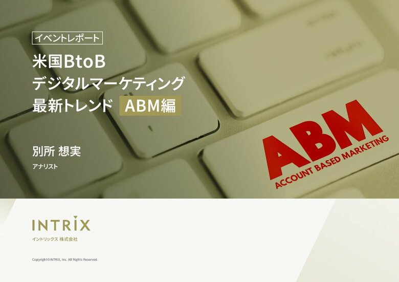 イベントレポート「米国BtoBデジタルマーケティング最新トレンドABM編」を無料公開