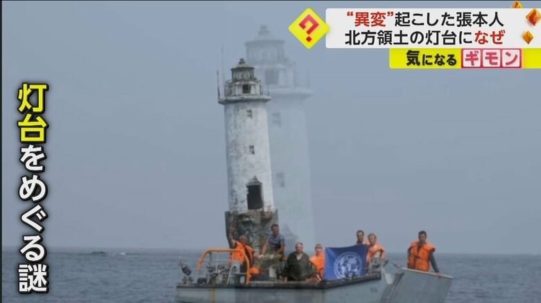 ９年ぶりに“点灯” 北方領土・貝殻島灯台の異変　依頼したのはロシア政府か　日本政府が抗議も「なぜ自分で改修しなかった？」｜FNNプライムオンライン
