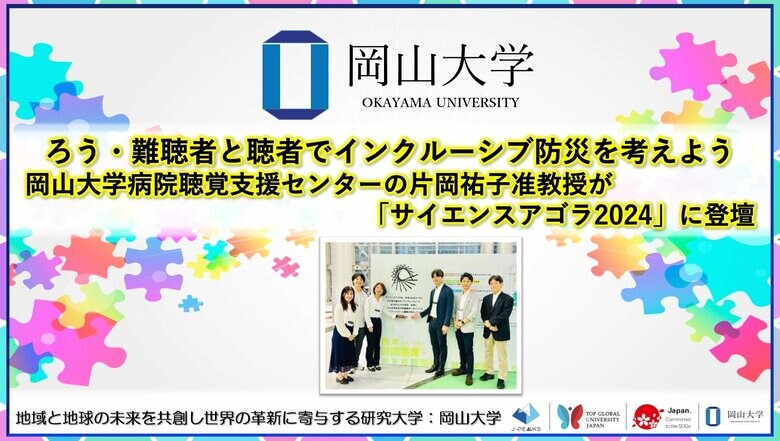 【岡山大学】ろう・難聴者と聴者でインクルーシブ防災を考えよう 岡山大学病院聴覚支援センターの片岡祐子准教授が「サイエンスアゴラ2024」に登壇