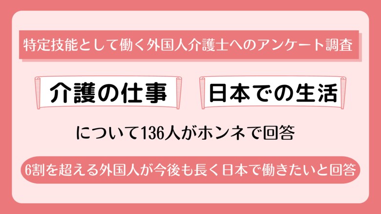 <特定技能として働く外国人介護士へのアンケート調査>介護の仕事や日本での生活について136人がホンネで回答 転職理由1位「もっと成長できる職場に行きたかったから」40%、「給料が安かったから」を上回る