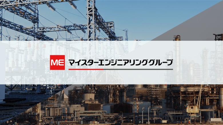 マイスターエンジニアリンググループ、「超重要インフラ」メンテナンスにおける人材不足および求職状況・就業実態調査に続き、自社が携わるプロジェクトの社会貢献度に関する試算結果を公表