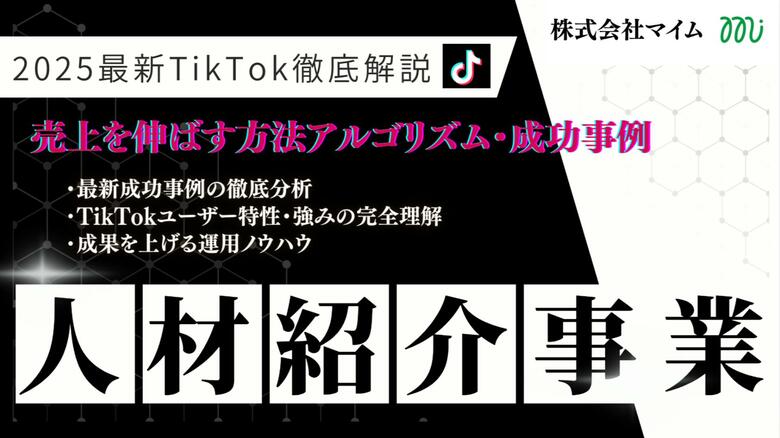 【マーケ担当者向け】「2025年版 人材紹介事業者向けTikTokトレンドレポート」公開のお知らせ