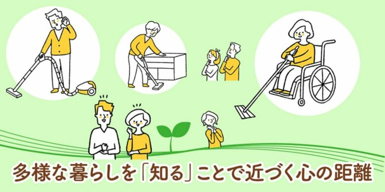 多様な暮らしを「知る」ことで近づく心の距離「身体に障害がある人のお掃除」の読者反響を公開