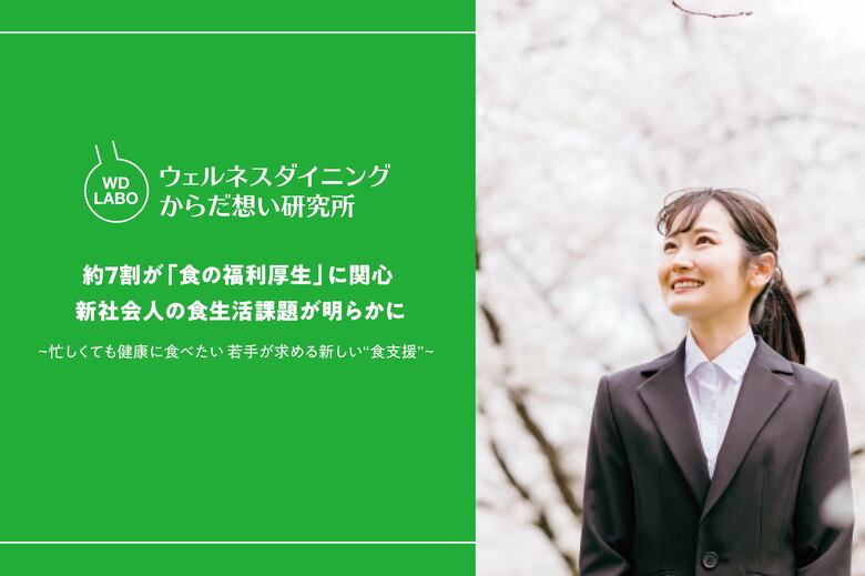 約7割が「食の福利厚生」に関心 新社会人の食生活課題が明らかに
