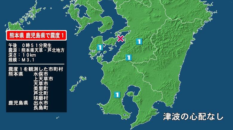 熊本県で最大震度1の地震　熊本県・熊本美里町、球磨村、水俣市、上天草市、天草市、芦北町、鹿児島県・鹿児島出水市｜FNNプライムオンライン