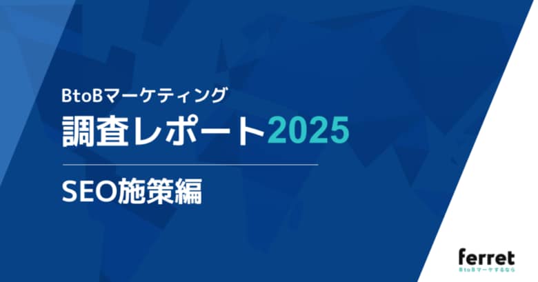 “PV重視”では成果が出ない？ROIを左右するSEO設計の実態とは。BtoBマーケ担当者330名への調査レポートを公開