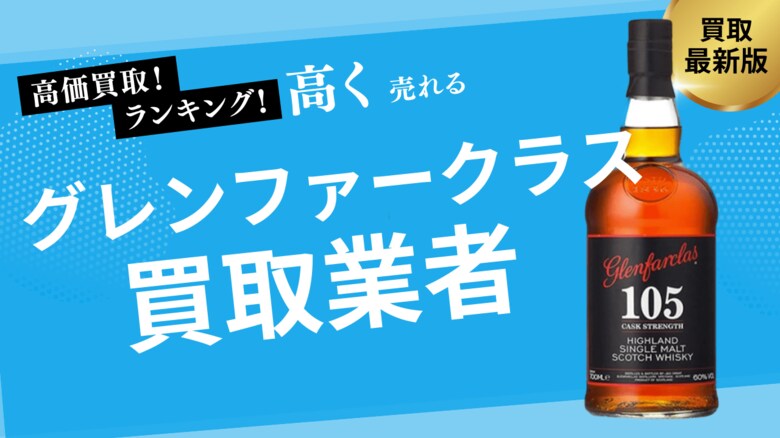 グレンファークラス買取の選び方を紹介！35年・50年などの人気銘柄の買取価格や買取の注意点も解説