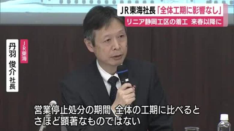 リニア工事　JR東海社長「全体工期に影響なし」　静岡工区の着工が来春以降にずれ込み｜FNNプライムオンライン