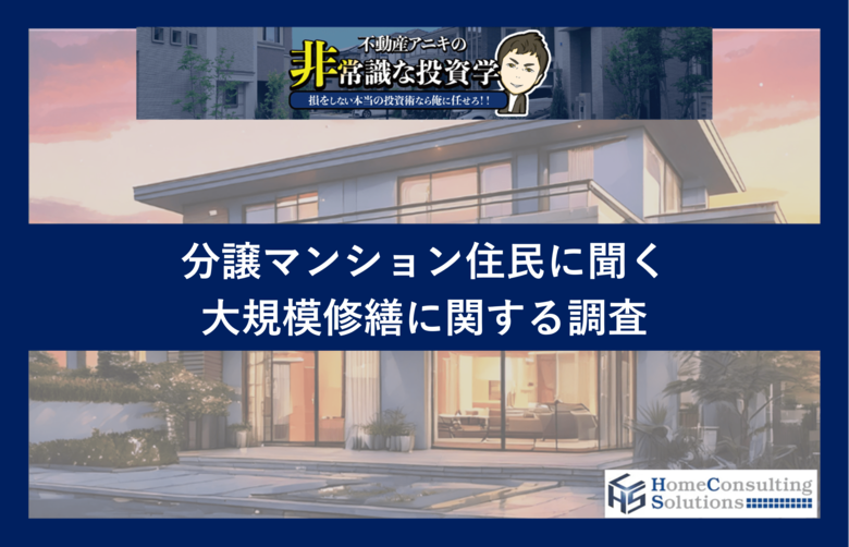 大規模修繕工事の費用、約6割が「知らない」と回答。「修繕積立金が上がった」4割強、中には1.5~2倍超の人も