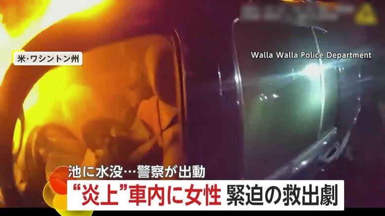 「誰か！彼女の足を！」炎上車から意識失った女性を“決死の救出”　池に転落した車から連携プレーで救助　アメリカ｜FNNプライムオンライン