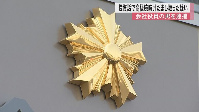 嘘の高額転売持ちかけ計約433万円相当の高級時計2本をだまし取ったか　詐欺の疑いで会社役員の男逮捕　男は容疑否認｜FNNプライムオンライン