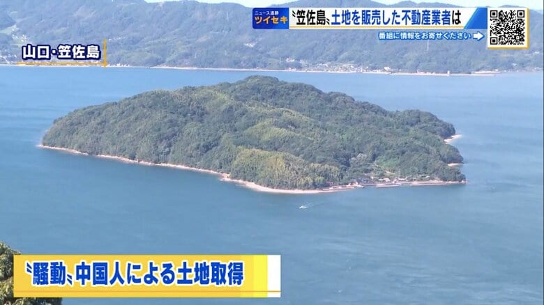 「なぜ騒ぎになるのか」誹謗中傷に悩む不動産業者が真意語る　山口・笠佐島で「中国人による土地取得」騒動｜FNNプライムオンライン