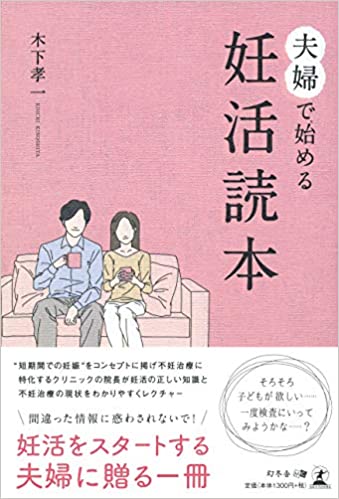 『夫婦で始める妊活読本』(幻冬舎)