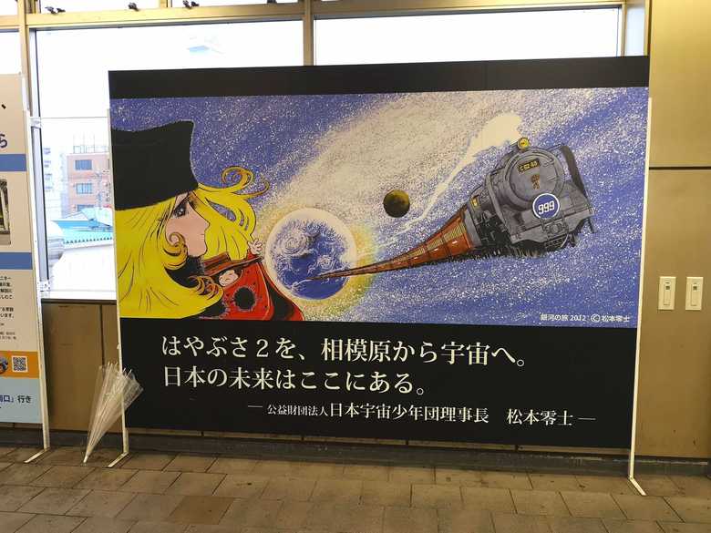 JR横浜線 淵野辺駅改札前の「銀河鉄道999」