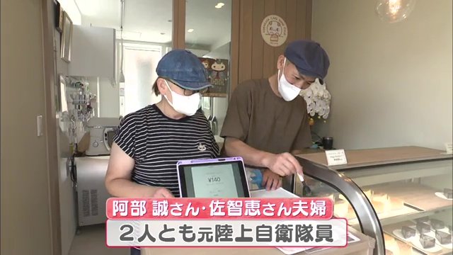 2人とも元陸上自衛隊員の阿部さん夫婦