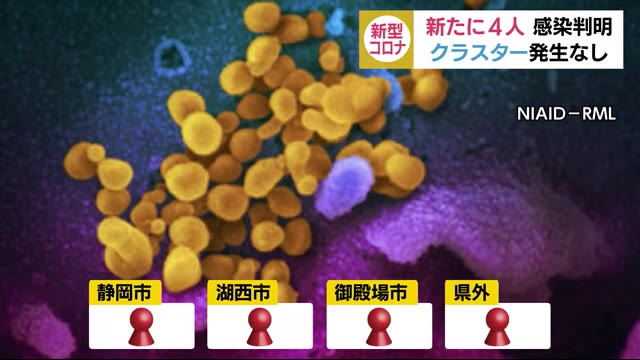 新型コロナ新たに4人 クラスター発生なし