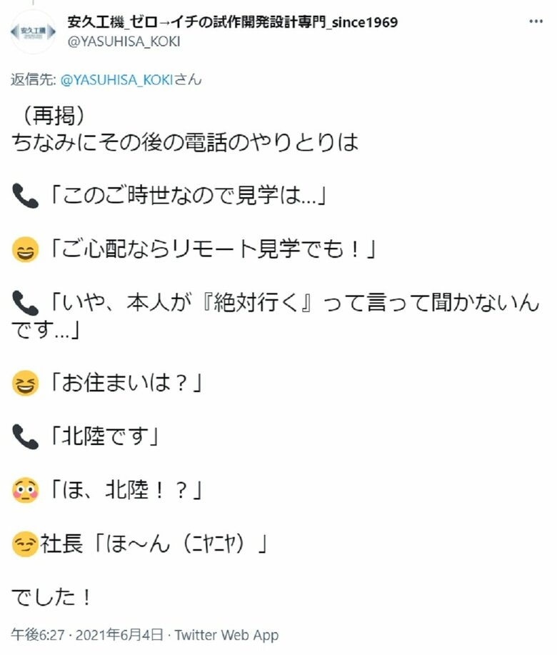 その後の電話やり取りの様子（ツイート）