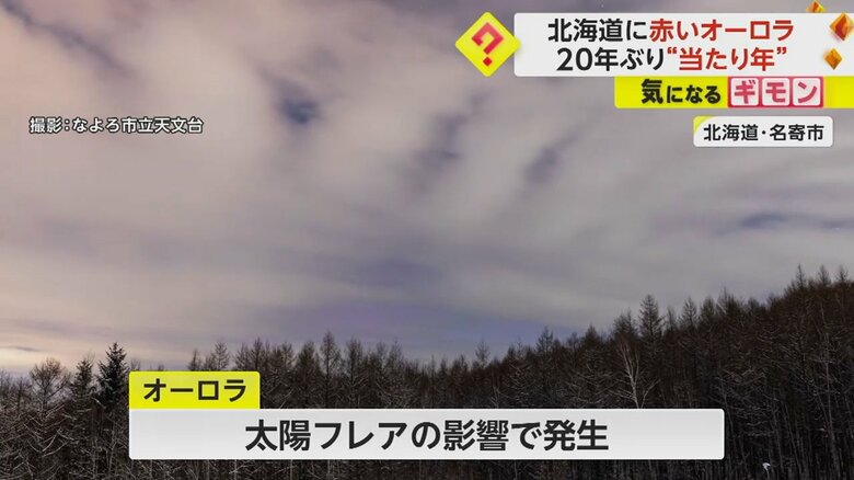 北海道・名寄市で撮影されたオーロラ。