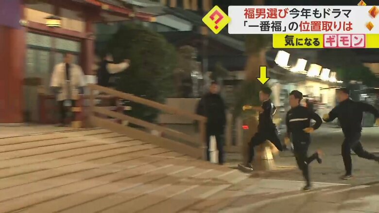 一番福に選ばれた、陸上部・髙谷さんの位置取り⑥