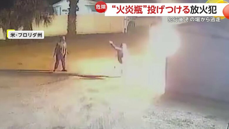 【危険】“火炎瓶”を次々に全力投球する2人の放火犯…全速力で逃走 別の放火事件にも関与か アメリカ・フロリダ州|FNNプライムオンライン