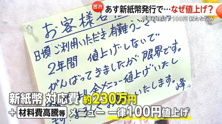 東京・大田区の中華料理店は一律100円の値上げに踏み切った
