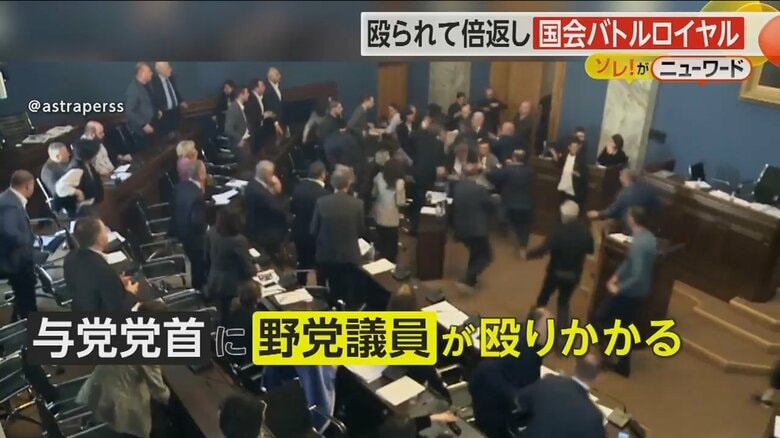 与党の党首が演説中に大乱闘に発展したジョージアの国会