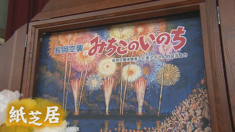 長岡空襲を伝える紙芝居「みちこのいのち」