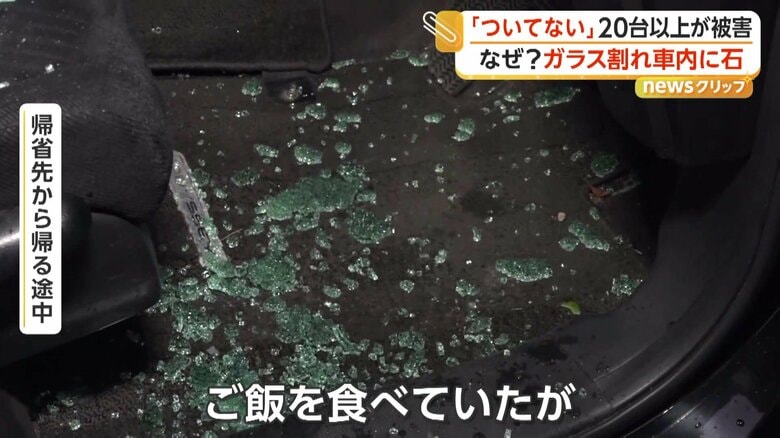 「ご飯を食べていたが、戻ってきたらガラスが割れていた」と話す男性
