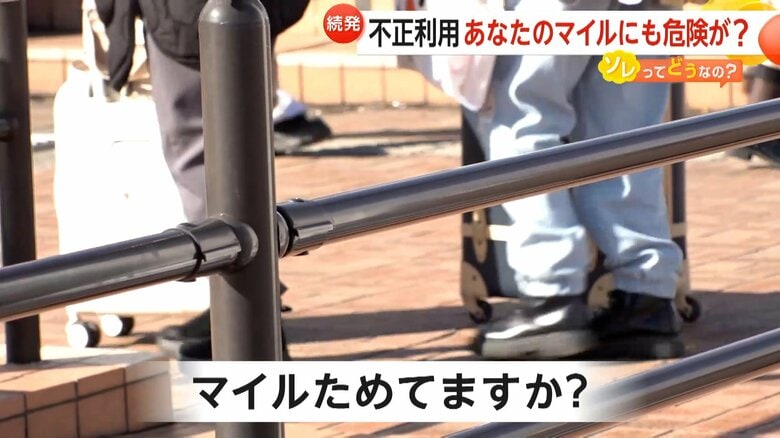 街の人にマイルをためているか？聞いてみた
