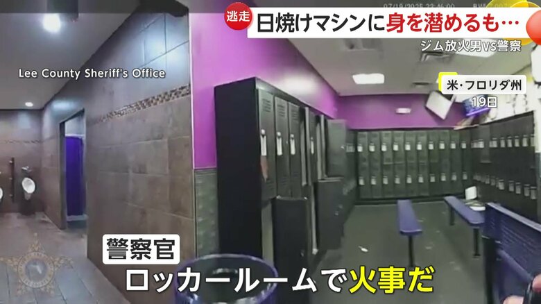 「ロッカールームで火事だ」と無線で報告する現場に駆けつけていた警察官