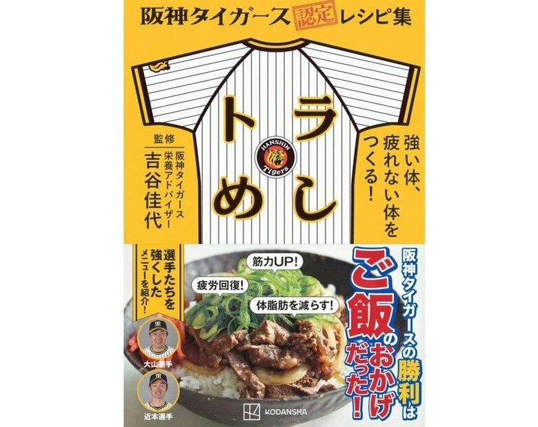 球団初の阪神タイガース認定レシピ集『トラめし 強い体、疲れない体をつくる！』（講談社）