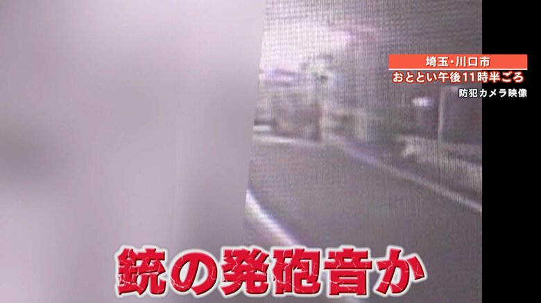 現場付近の防犯カメラに「パン！」という音が