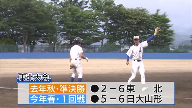 秋も春も東北大会で1点の重みに泣く