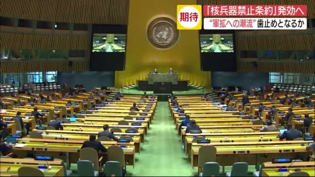 「核なき世界」へのスタートライン「核兵器禁止条約」まもなく発効へ