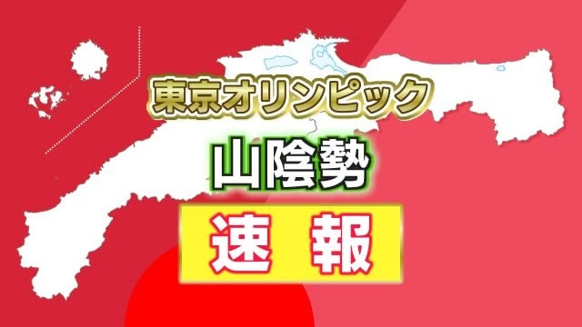 【東京オリンピック山陰勢速報】浜田出身三浦龍司が日本勢初 ...