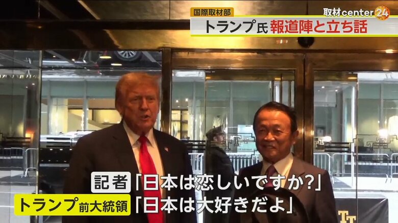 23日、ニューヨークで対面した麻生氏とトランプ前大統領