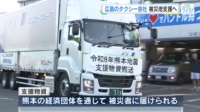 【熊本地震】広島のタクシー会社「つばめ交通」支援物資を直接現地へ　トラックが出発