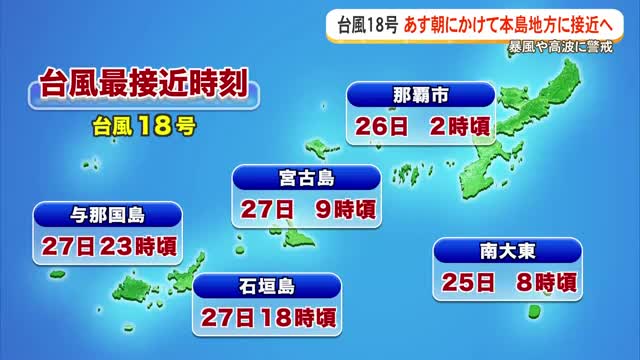 【台風18号】本島地方接近は26日未明、久米島は明け方から暴風