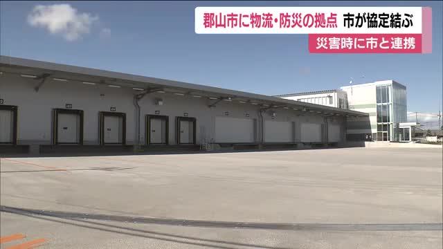 物流と防災の機能を持つ施設の一部が完成　郡山市が4つの事業者と災害時の協定を締結　福島