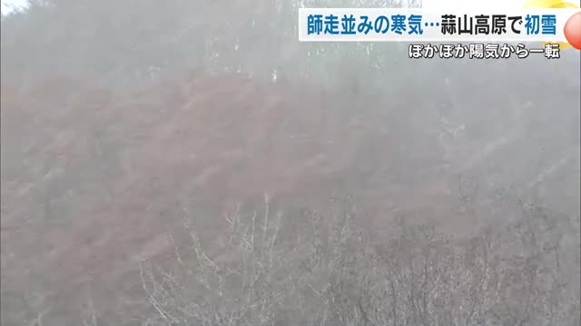 岡山・鳥取県境近く　真庭市蒜山の鬼女台で”初雪”　２０２４年に比べて１日早い冬の便り【岡山】
