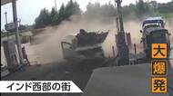 インドのガソリンスタンドで車が大爆発　破片が目の前に落下　トルコでは車が横転しながら“歩道”へ　“危機一髪”の瞬間