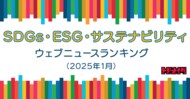 【Qlipperランキング】SDGs・ESG・サステナビリティ ウェブニュースランキング(2025年1月)