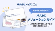 バス業界の赤字経営・人手不足の課題を突破する「バスDXソリューションガイド」を無料公開！