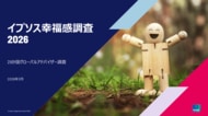 日本の幸福度は昨年から3ポイント上昇、世界29か国を対象としたイプソス幸福感調査2026