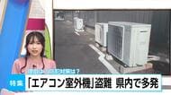 「盗まれたのは初めて びっくりした」エアコン室外機の盗難被害が深刻化　背景は銅の価格高騰　専門家は「重量化」や「センサーライト設置」などの予防措置を呼びかけ