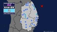 【地震】岩手県内で震度2 岩手県沖を震源とする最大震度2の地震が発生 津波の心配なし