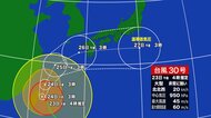 【台風情報】大型で非常に強い台風30号　沖縄は暴風や高波などに厳重警戒　26日頃に九州に接近　前線の動きが活発に ⇒ 西日本・東日本でも大雨のおそれ