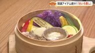 「切って入れて蒸すだけ」　家庭でも飲食店でも広がる”せいろ蒸し”ブーム　富山でいま注目される理由とは