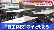 感染不安で約1年“自主休校” の生徒も…コロナ禍で子供たちの「学び」を守るには【北海道発】