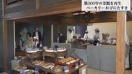 【築100年の洋館】再生し、パンの香りに包まれる館へ　城下町の歴史的景観を次世代へ継承